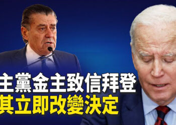 【新聞熱點】白宮扣以彈藥激反彈 民主黨金主致信拜登；中國數學家稱中共比美落後80年 原因是這 主播：林茵 張恩 