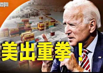【每日要聞】美中對抗升溫 37家中企慘了；20大時架離胡錦濤有功？陪習訪歐地位不一般   主播：林茵 