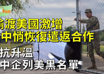 【希望聽新聞】走線潤美客激增 美中或恢復遣返合作；美中對抗升溫 美再將37中國實體列黑名單  主播 : 慧雯