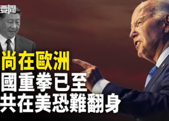 【每日要聞】習拒承認不改進態度 惹怒美歐 美國重磅出手；習未離歐 民調顯示其已慘敗；1500公裏破紀錄！烏無人機長驅直入俄境 主播：黃容