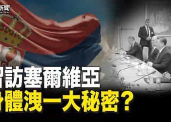 【粵覽新聞】習塞爾維亞露馬腳？獨一無二安排引疑慮；王炳章獄中獲自由之家年度獎 主播 : 李冬梅 