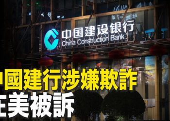 【新聞熱點】涉嫌再保險欺詐案 中國建行在美國被訴；慶祝世界法輪大法日 紐約舉行盛大游行 主播：林茵 婉兒