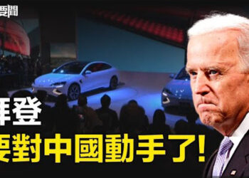 【每日要聞】拜登最快下週對中國電動車等產業祭出關稅；7.6萬個假購物網站詐取80萬歐美人個資 源頭在中國 主播：林茵