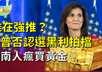 【希望聽新聞】黑利將成為總統競選搭檔？川普否認；越南民眾瘋買黃金 一週暴漲逾5%；俄軍又出醜 沒打到烏克蘭反炸自家土地  主播 : 慧雯