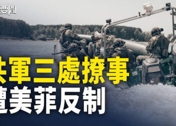 【每日要聞】中共欲「教訓」菲民船？反被美軍測試；台海南海一開打 9國將參與；普京突換好友國防部長！另有意圖？ 主播：黃容