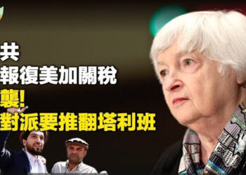 【希望聽新聞】美中關係劍拔弩張？耶倫預料中共可能會展開報復，但美國繼續重拳出擊；阿富汗反對派聯手要推翻塔利班 主播：麗雯