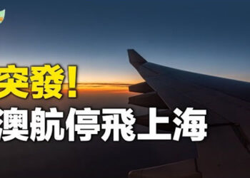 【希望聽新聞】突發！飛上海航班停飛 重啓僅9個月；中共發行萬億超長期國債 民間：沒錢買 主播：麗雯