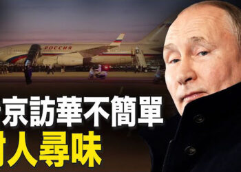 【新聞熱點】普京抵達北京會見習 一行程耐人尋味；中國電動車事故連連 自駕車竟因這事追尾 主播： 林茵 婉兒 