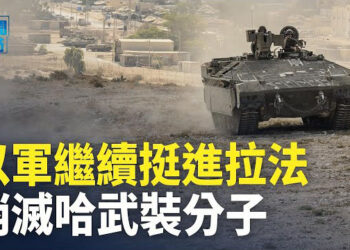 【新聞熱點】以軍攻入拉法以東 公開哈分子間諜資料；銀行儲蓄難取 中國全國存款蒸發近4兆 主播：林茵 張恩
