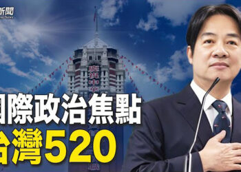 【粵覽新聞】中共跳腳無效 國際政壇出席台灣520 現史上最強陣容；K博士下戰書 請來會說中文洋博主論戰 洋粉紅驚了 主播：林茵 張恩 