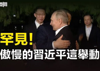 【每日要聞】習近平擁抱普京 兩人密談內容被「消音」視頻   主播：林茵