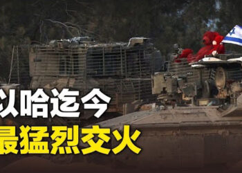 【新聞熱點】以哈迄今爲止最猛烈交火；防止F-35機密遭竊 瑞士旅館華人買主被驅逐   主播：林茵 婉兒 