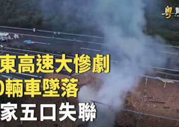 【粵覽新聞】廣東高速路崩塌 已造成24人罹難30傷 現場車成灰燼！ 中共接連襲擊菲律賓巡邏船的企圖 主播：李冬梅  