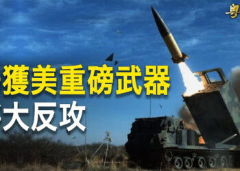 【粵覽新聞】北約正式授權烏軍打擊俄本土 烏獲美重磅武器大反攻 5月5日後F16戰機將上場   主播: 林茵 鍾嘉慧 