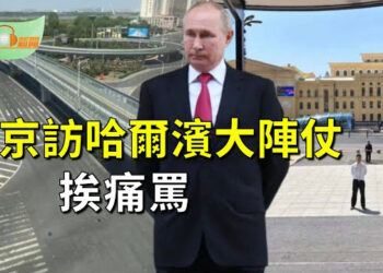 【希望聽新聞】普京訪哈爾濱街道大陣仗 百姓大罵「擾民」；外國學生享受獎學金故意不畢業？ 山西大學爆醜   主播：慧雯