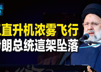 【新聞熱點】莱希直升機「硬著陸」哈梅內伊接班人凉了？中俄声明曝一條款 習普皆在準備後路   主播：張恩