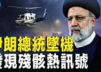 【新聞熱點】沒戲了 伊朗總統專機墜落 伊朗民眾燃放烟花；以色列拉法戰略獲突破；養老太難！中共從這領域盯上退休族   主播： 張恩 