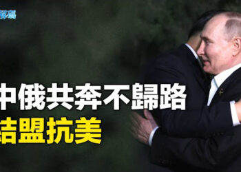 【時事解碼】習普會 1萬2千字露玄機！折射習近平逆轉心念；中俄綑綁制裁現破口 習得不償失；不歸路 中俄顛覆國際秩序   主播： 魏凌 