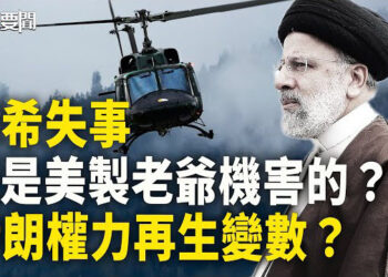【每日要聞】伊朗代總統出爐 警察部隊司令遇刺 伊朗局勢詭譎；陰謀論沸沸揚揚 美情報部門如是說 主播：黃容