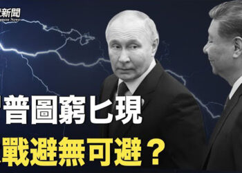 【粵覽新聞】世界大戰是否爆發？習普疑聯手準備後路 宋國誠：總統賴清德路線已成形 主播：麗雯  
