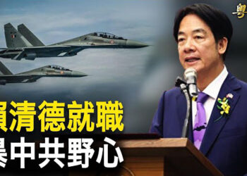 【粵覽新聞】賴清德執政 美警告:中共擬以「非戰爭脅迫」進逼台灣；中菲槓上了 菲方恐起訴中共破壞海洋   主播：張恩 
