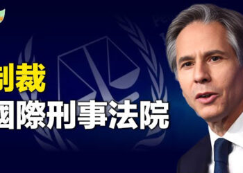 【希望聽新聞】美國即將出手，恢復川普時期制裁國際法院官員的法令，布林肯：願與國會合作制定立法  主播：紫珊