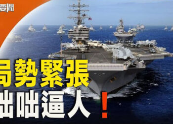 【每日要聞】中共圍台軍演之際 美國宣布將再舉行環太平洋軍演；特斯拉供應鏈將移出中國和台灣 印尼或成新基地 主播：林茵