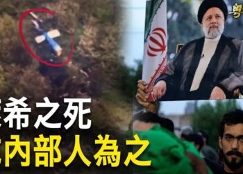 【粵覽新聞】伊朗總統或死於內亂 拜登駁斥國際法院逮捕令；中國A股跌 台股漲 胡錫進稱與台海無關遭嘲諷 主播：林茵 婉兒