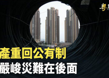 【粵覽新聞】中共掀房市巨變 公有制捲土重來 立法院黑箱操作 全台抗議   主播：麗雯  