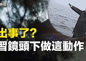 【粵覽新聞】出了什麼事？習一個動作太不正常 王滬寧再添謎團   主播：黃容 