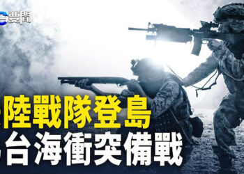 【每日要聞】威脅台灣惹麻煩 陸戰隊已前往將與共軍作戰之地；共軍難題難解 搞不好全軍覆沒；中共外交部異動 華春瑩汪文斌皆有變   主播：黃容