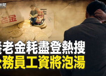 【粵覽新聞】養老金問題沖熱搜 央視闢謠自我打臉；高鐵產能過剩26高鐵站棄用  主播：麗雯