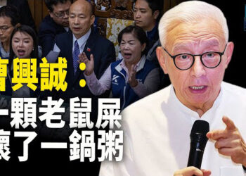 【新聞熱點】立法院三讀 曹興誠：一顆老鼠屎 壞了一鍋粥 