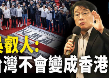 【新聞熱點】立法院三讀 中央研究院 吳叡人：台灣不會變成香港  