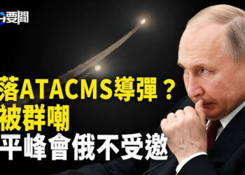 【每日要聞】太想贏 俄稱擊落ATACMS導彈被群嘲 烏軍上下士氣大振；國安部上躥下跳 副部級以上官員遭嚴密監視 主播：黃容