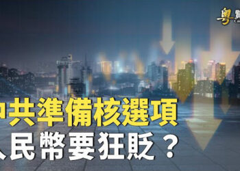 【粵覽新聞】信號顯示 中共可能準備經濟「核選項」 傅昆萁訪華後 台中關係再受關注  主播：芬妮  
