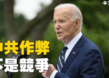5月16日【焦點新聞】拜登調高對華新關稅 指控中共大幅補貼不是競爭、而是作弊；美國駐歐盟大使表示…