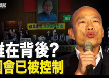 【粵覽新聞】中共國台辦內部文件被公開 柯建銘怒斥；隱晦示意挺台？川普公開稱馬克思主義是邪教，直擊習堅守之魂 主播：林茵 紫珊