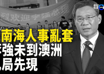 【每日要聞】習錯亂了？管經濟李強參加澳洲政治會談；被澳洲政府震懾 中使館要被攪黃？王滬寧被爆 命令此人搞亂台灣立法會  主播：黃容