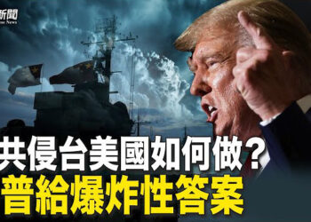 【粵覽新聞】若中共侵台 川普：我會轟炸北京；議員李宗霖：台灣怎樣走出目前的困境   主播：麗雯
