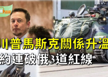 【希望聽新聞】北約連破俄3道紅線 准導彈攻俄境、軍人抵烏還無限制運重武器；川普和馬斯克關係正在火熱升溫   主播：慧雯