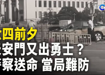 【每日要聞】長安街交通阻斷 警察圍困 加油直接就轟過去 已有警察命在旦夕；墨西哥突翻臉 對中國商品下辣招   主播：黃容