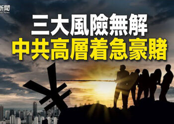 【粵覽新聞】金融崩盤在即 中共豪賭這一招 卻成末日徵兆；天怒人怨：香港泛民初選案 14人罪名成立   主播：芬妮