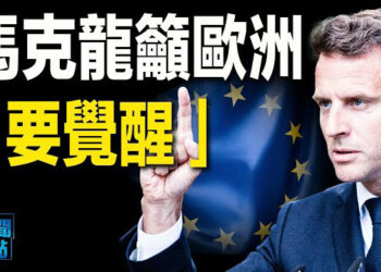 【新聞熱點】馬克龍批中共破壞規則 籲歐洲「覺醒」；中俄銀行利用地下管道、加密貨幣收付款 主播：婉兒  