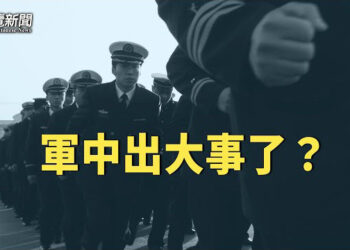 【粵覽新聞】軍報刊文 暗示軍中有大事？ 中領館綁架異見人士回國：法國警察批荒謬   主播：黃容 