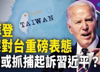 拜登第4度對台海重磅表態 美議員促抓捕或起訴習近平