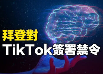 【新聞熱點】TikTok寧撤不賣 杜奕瑾揭輿論操作、洗腦工具；俄法院判關押法輪功學員2個月 白宮關注  主播：魏凌   
