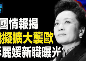【新聞熱點】擬擴大襲歐？俄被北約核部署圍困；熱傳彭麗媛在中央軍委新職務曝光 主播: 婉兒  