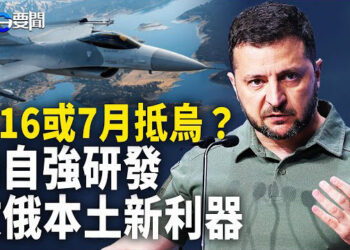 【每日要聞】F-16終於確定抵烏 與ATACMS一同發威 俄軍頭大了；沙特AI執行長選邊站！若美國要求 願從中國撤資 主播：黃容