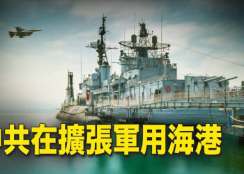 【新聞熱點】中共試圖建造海外軍港網絡？多地異常；白宮關注拉法：沒有忘記對以安全承諾 主播：林茵 婉兒 